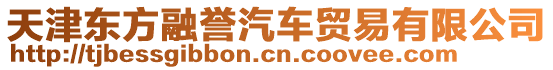 天津東方融譽汽車貿(mào)易有限公司
