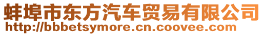 蚌埠市東方汽車貿易有限公司