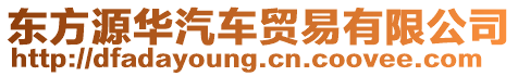 東方源華汽車貿(mào)易有限公司