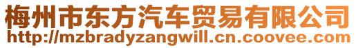 梅州市東方汽車貿易有限公司