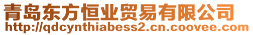 青島東方恒業貿易有限公司