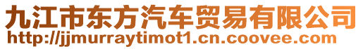 九江市東方汽車貿易有限公司