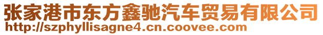 張家港市東方鑫馳汽車貿(mào)易有限公司