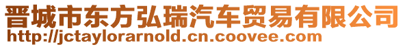 晉城市東方弘瑞汽車貿易有限公司