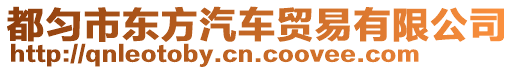 都勻市東方汽車貿(mào)易有限公司