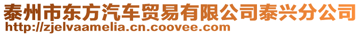 泰州市東方汽車貿易有限公司泰興分公司
