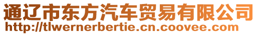 通遼市東方汽車貿易有限公司