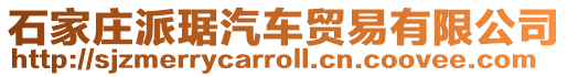 石家莊派琚汽車貿(mào)易有限公司