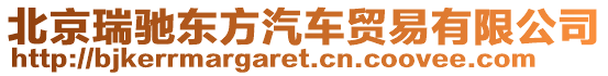 北京瑞馳東方汽車貿(mào)易有限公司