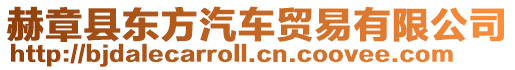 赫章縣東方汽車貿易有限公司