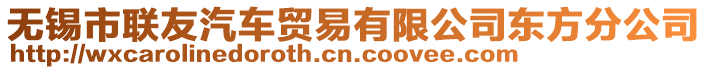 無錫市聯友汽車貿易有限公司東方分公司