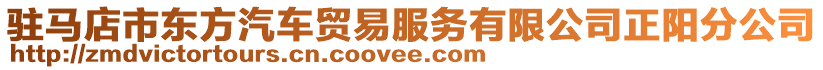 駐馬店市東方汽車貿易服務有限公司正陽分公司