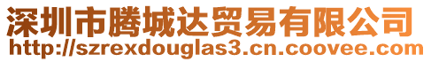 深圳市騰城達貿(mào)易有限公司