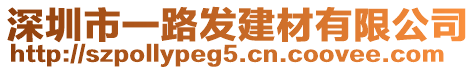 深圳市一路發建材有限公司