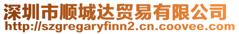 深圳市順城達貿易有限公司