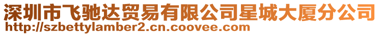 深圳市飛馳達(dá)貿(mào)易有限公司星城大廈分公司