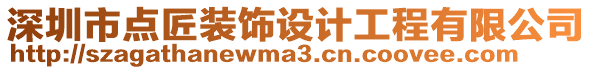 深圳市點(diǎn)匠裝飾設(shè)計(jì)工程有限公司