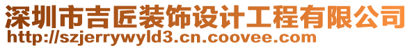 深圳市吉匠裝飾設計工程有限公司