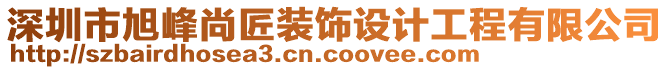 深圳市旭峰尚匠裝飾設計工程有限公司