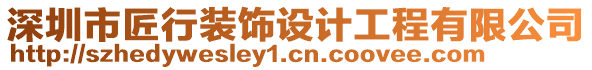 深圳市匠行裝飾設計工程有限公司