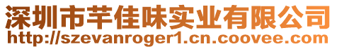 深圳市芊佳味實業有限公司
