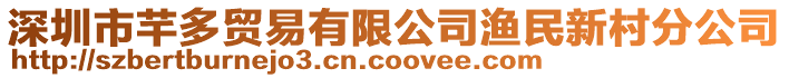 深圳市芊多貿(mào)易有限公司漁民新村分公司