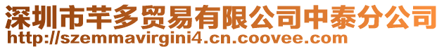 深圳市芊多貿易有限公司中泰分公司