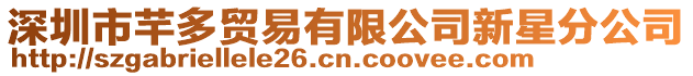 深圳市芊多貿易有限公司新星分公司