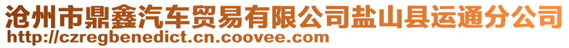 滄州市鼎鑫汽車貿(mào)易有限公司鹽山縣運(yùn)通分公司