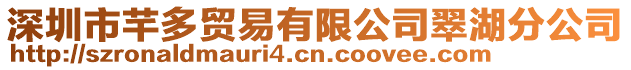 深圳市芊多貿(mào)易有限公司翠湖分公司