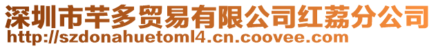深圳市芊多貿易有限公司紅荔分公司
