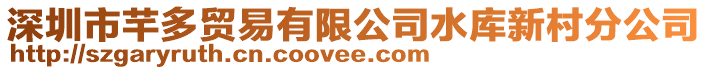 深圳市芊多貿易有限公司水庫新村分公司