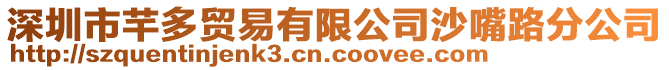 深圳市芊多貿易有限公司沙嘴路分公司