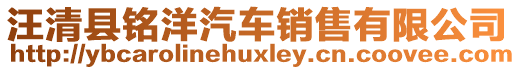 汪清縣銘洋汽車銷售有限公司