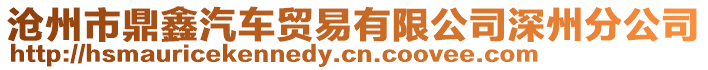滄州市鼎鑫汽車貿易有限公司深州分公司