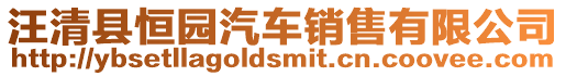 汪清縣恒園汽車銷售有限公司