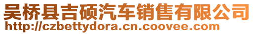 吳橋縣吉碩汽車銷售有限公司