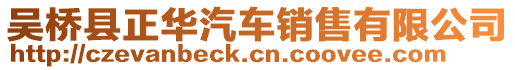 吳橋縣正華汽車銷售有限公司