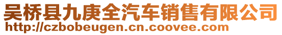 吳橋縣九庚全汽車銷售有限公司
