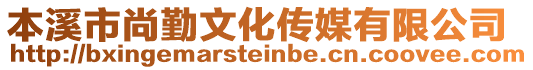 本溪市尚勤文化傳媒有限公司