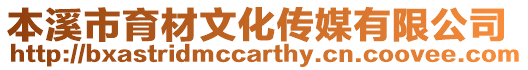 本溪市育材文化傳媒有限公司