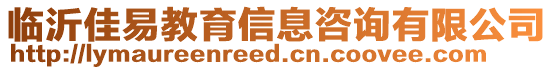 臨沂佳易教育信息咨詢有限公司