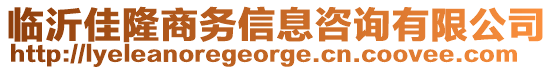 臨沂佳隆商務信息咨詢有限公司