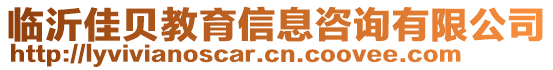 臨沂佳貝教育信息咨詢有限公司