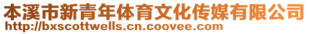 本溪市新青年體育文化傳媒有限公司