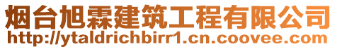 煙臺旭霖建筑工程有限公司