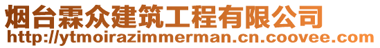 煙臺霖眾建筑工程有限公司