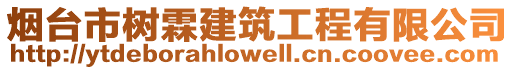 煙臺市樹霖建筑工程有限公司