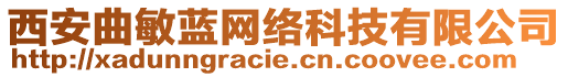 西安曲敏藍網絡科技有限公司