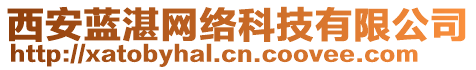 西安藍(lán)湛網(wǎng)絡(luò)科技有限公司